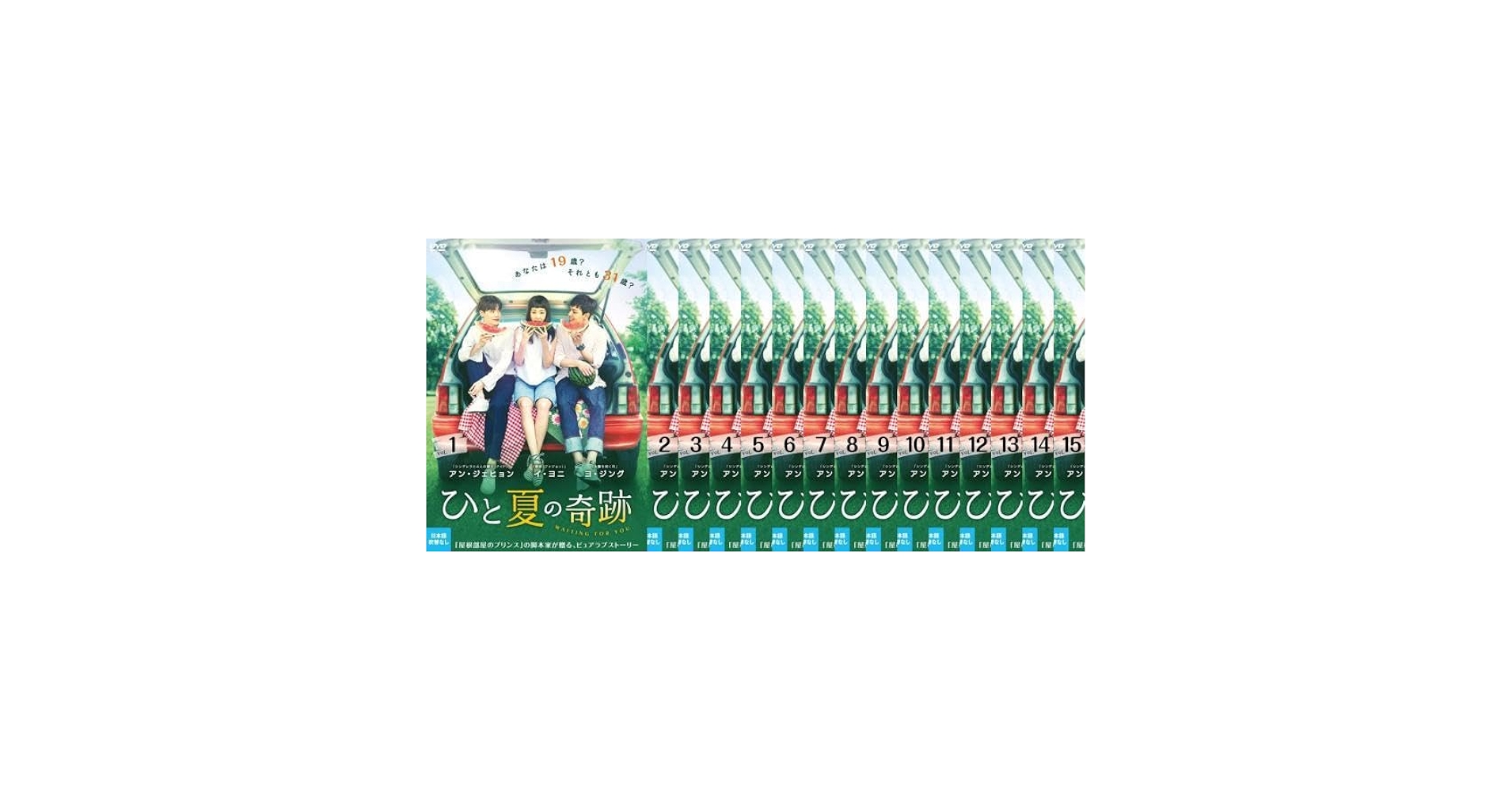 全巻セット【中古】DVD▼ひと夏の奇跡 waiting for you(15枚セット)第1話～第30話 最終 字幕のみ レンタル落ち Amazon.co.jp: ひと夏の奇跡 waiting for you 全15枚 第1話～第
